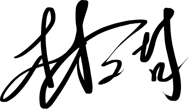 林上哲親筆簽名